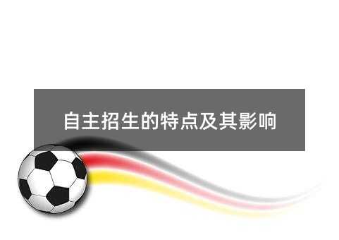 自主招生的特點及其影響