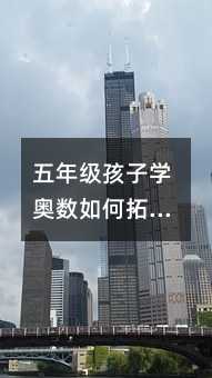 五年級孩子學奧數如何拓展思路