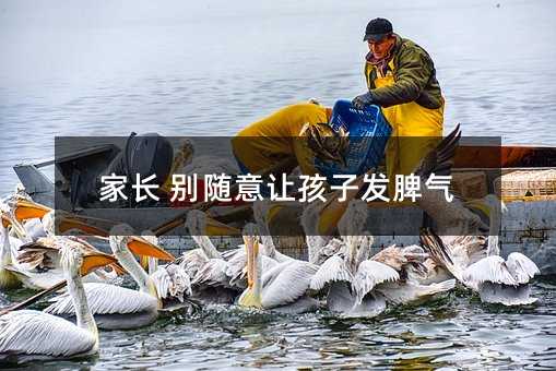 家長 別隨意讓孩子發脾氣