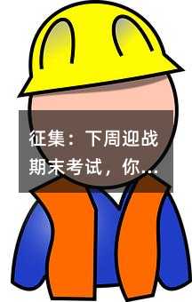 征集:下周迎戰期末考試,你有哪些建議要提?
