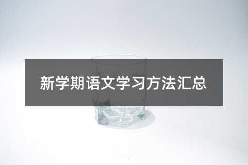 新學期語文學習方法匯總