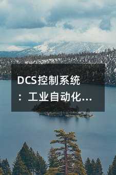 DCS控制系統(tǒng):工業(yè)自動化的核心力量