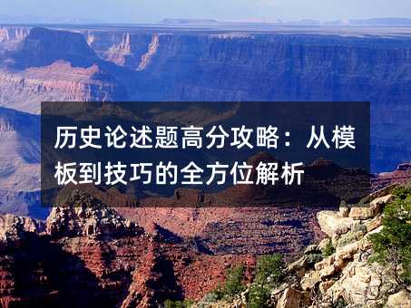 歷史論述題高分攻略:從模板到技巧的全方位解析