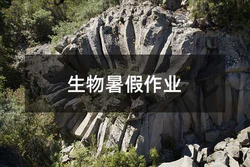 生物暑假作業