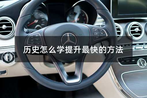 歷史怎么學提升最快的方法