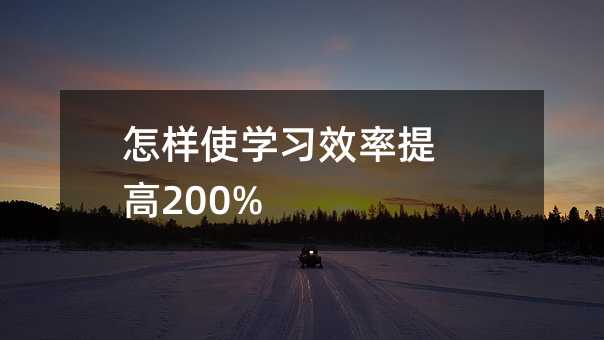 怎樣使學習效率提高200%