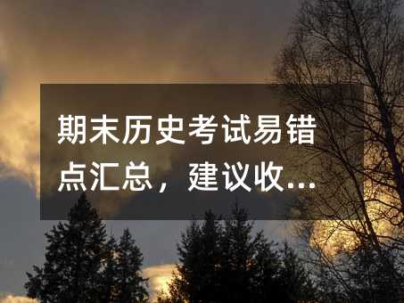 期末歷史考試易錯點匯總,建議收藏!