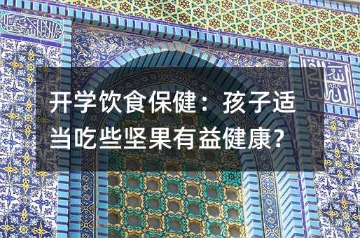 開學飲食保健:孩子適當吃些堅果有益健康?