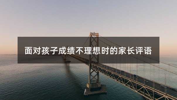 面對孩子成績不理想時的家長評語
