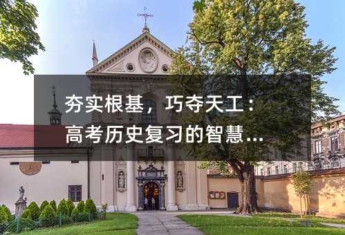 夯實根基,巧奪天工:高考歷史復習的智慧之道