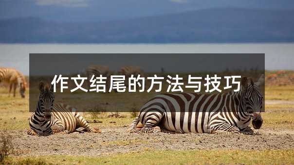 作文結(jié)尾的方法與技巧