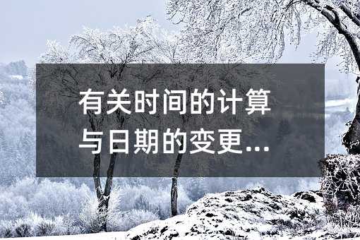 有關時間的計算與日期的變更例題