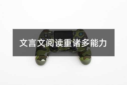文言文閱讀重諸多能力
