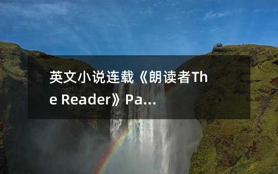 英文小說連載《朗讀者The Reader》Part 2 Chapter 10