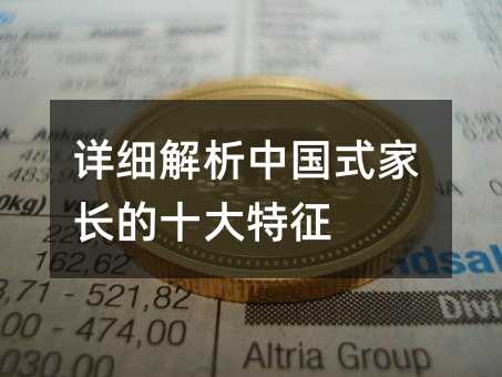 詳細解析中國式家長的十大特征