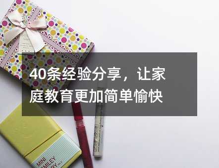 40條經(jīng)驗(yàn)分享,讓家庭教育更加簡(jiǎn)單愉快