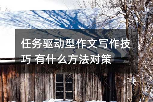 任務驅動型作文寫作技巧 有什么方法對策