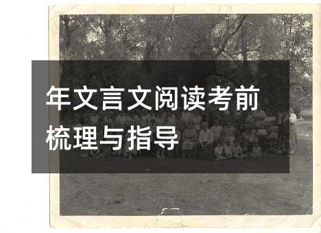 年文言文閱讀考前梳理與指導