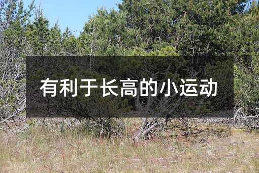 有利于長高的小運動