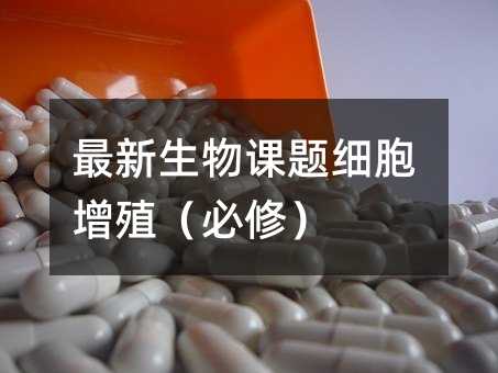 最新生物課題細胞增殖(必修)