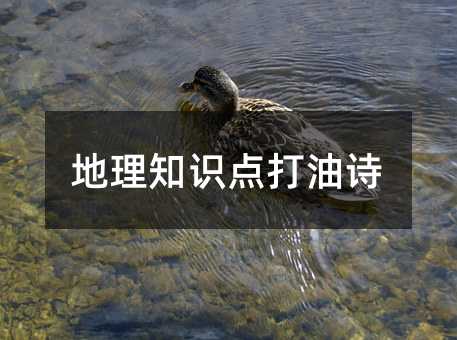 地理知識點打油詩