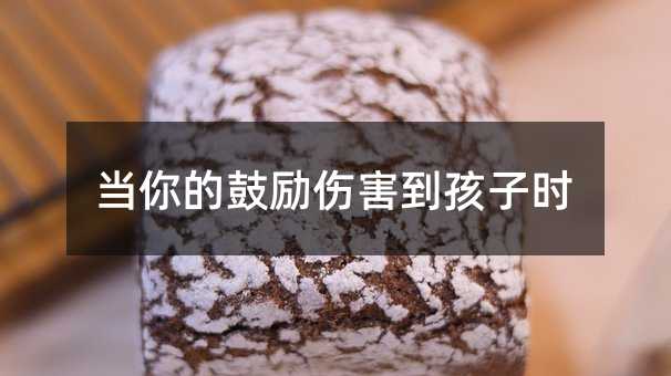 當你的鼓勵傷害到孩子時