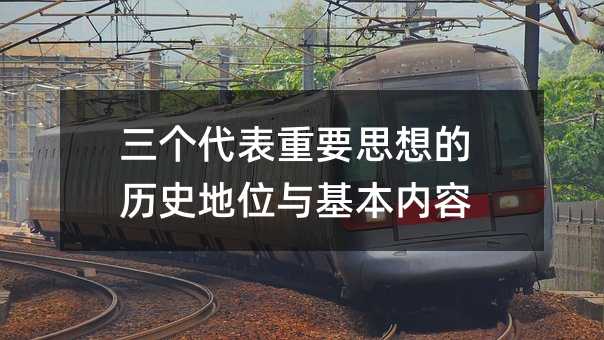 三個代表重要思想的歷史地位與基本內容