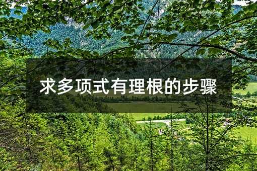 求多項式有理根的步驟