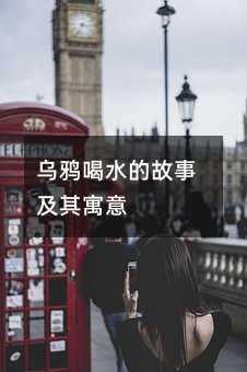 烏鴉喝水的故事及其寓意