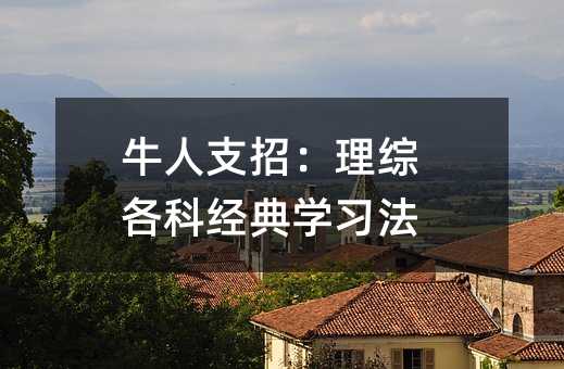牛人支招:理綜各科經典學習法