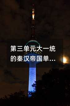 第三單元大一統的秦漢帝國單元測試2單元復習三