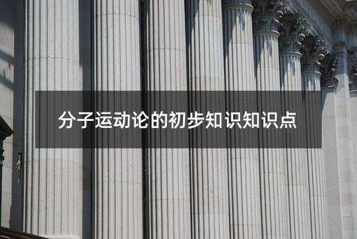 分子運動論的初步知識知識點