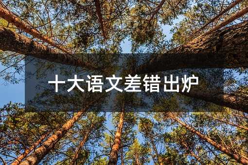 十大語文差錯出爐