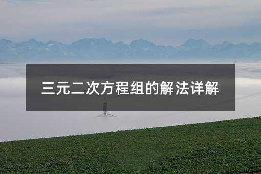 三元二次方程組的解法詳解