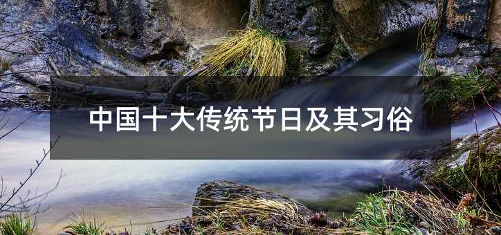 中國十大傳統節日及其習俗