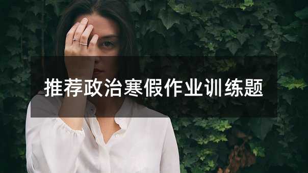 推薦政治寒假作業訓練題