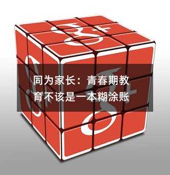 同為家長:青春期教育不該是一本糊涂賬