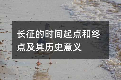 長征的時間起點和終點及其歷史意義