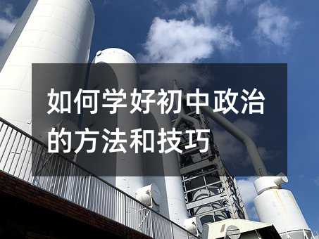 如何學(xué)好初中政治的方法和技巧