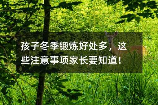 孩子冬季鍛煉好處多,這些注意事項家長要知道!