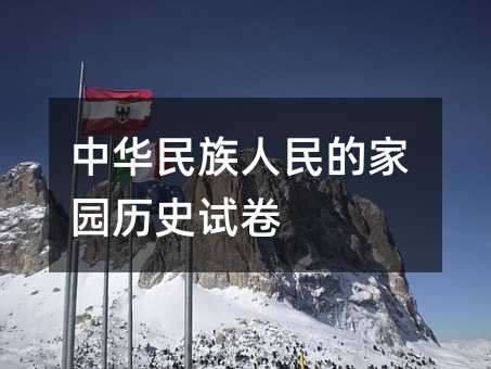 中華民族人民的家園歷史試卷