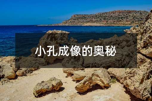 小孔成像的奧秘