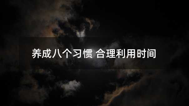 養成八個習慣 合理利用時間