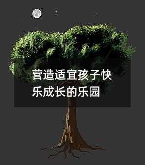 營造適宜孩子快樂成長的樂園