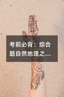 考前必背:綜合題自然地理之風(fēng)霜雨雪霧