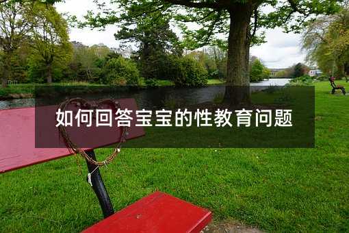 如何回答寶寶的性教育問題