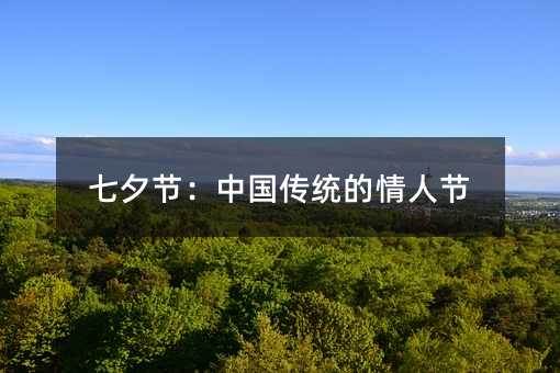 七夕節:中國傳統的情人節