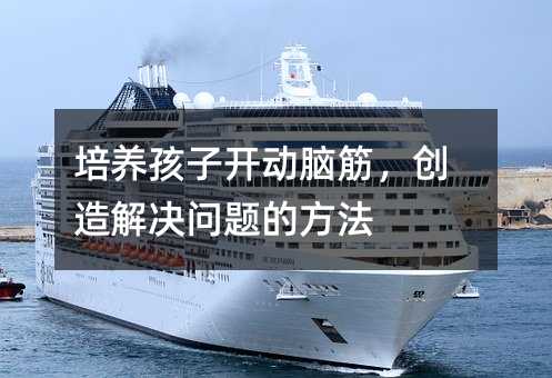 培養孩子開動腦筋,創造解決問題的方法