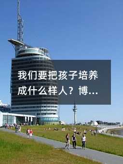 我們要把孩子培養成什么樣人?博士后精神分裂受啟發