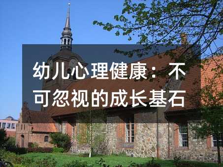 幼兒心理健康:不可忽視的成長基石